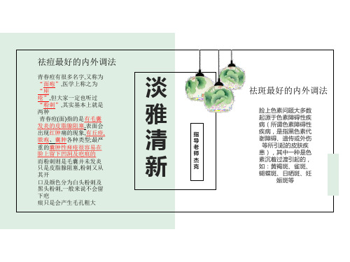 内外调祛痘祛斑最好的方法