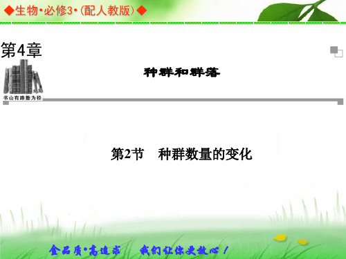 2013-2014学年高中生物人教版必修三同步辅导与检测课件：第4章 第2节 种群数量的变化