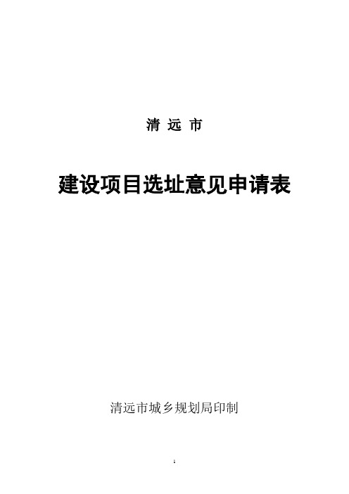 建设项目选址意见申请表