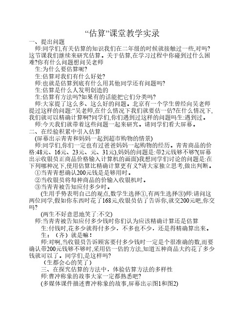 估算课堂教学实录