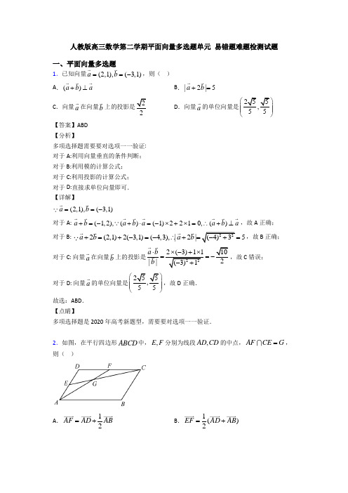 人教版高三数学第二学期平面向量多选题单元 易错题难题检测试题