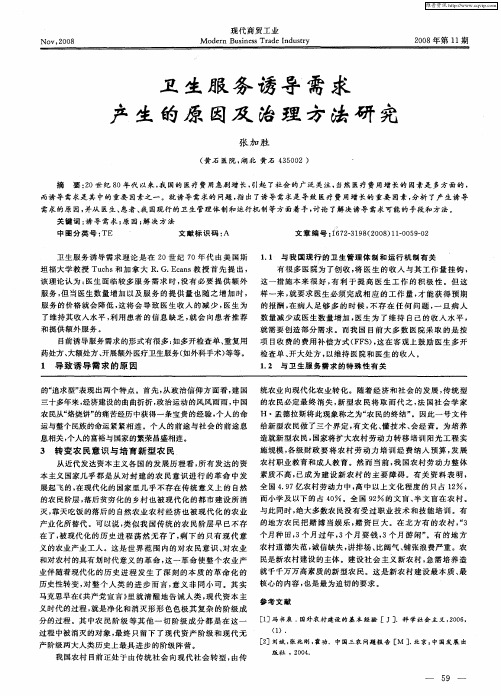 卫生服务诱导需求产生的原因及治理方法研究