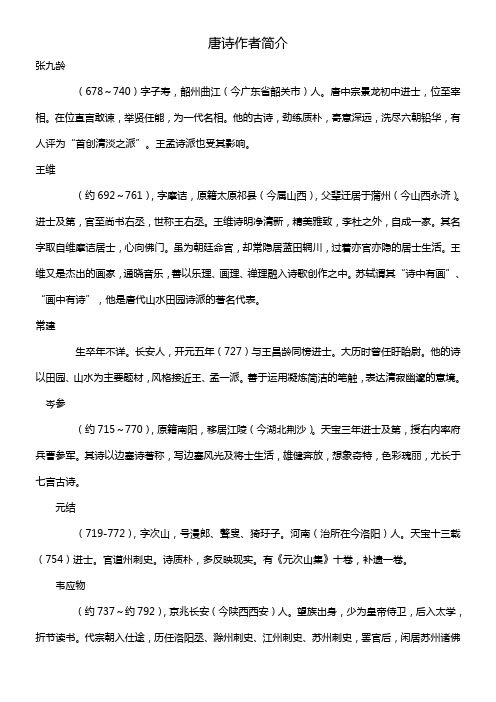 唐诗、宋词作者简介