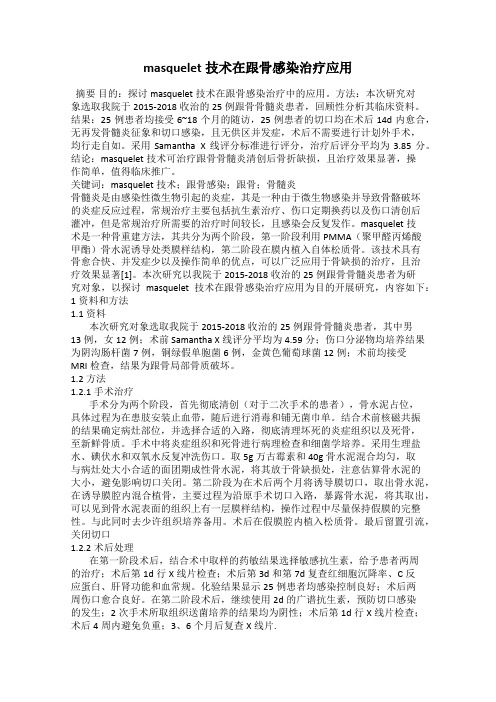 masquelet技术在跟骨感染治疗应用