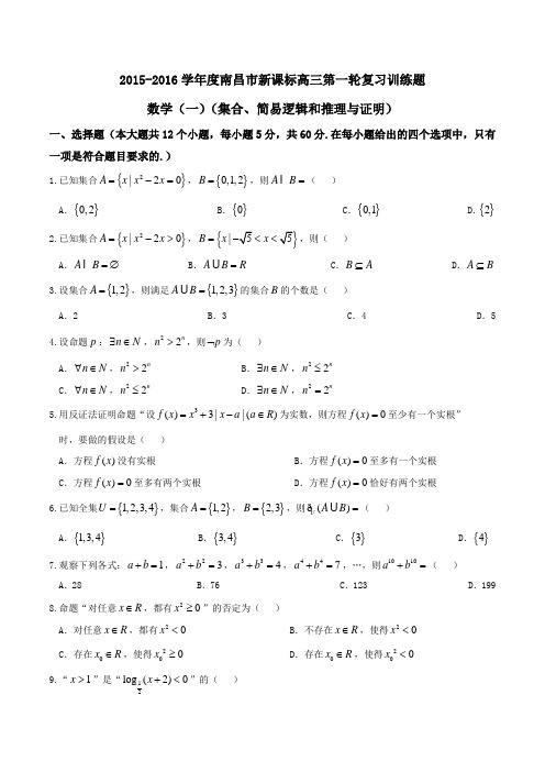 【全国市级联考】江西省南昌市2017届高三上学期第一轮复习训练(一)数学试题(原卷版)