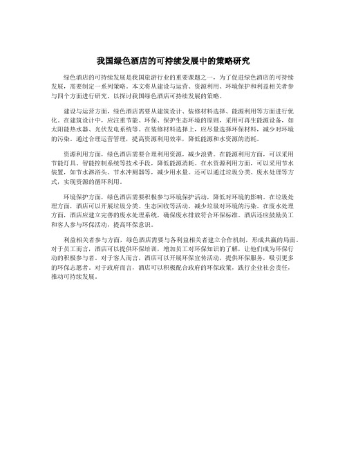 我国绿色酒店的可持续发展中的策略研究