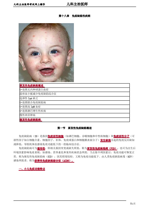2020年儿科主治医师资格考试笔试考点讲解及答案解析 (19)：免疫缺陷性疾病