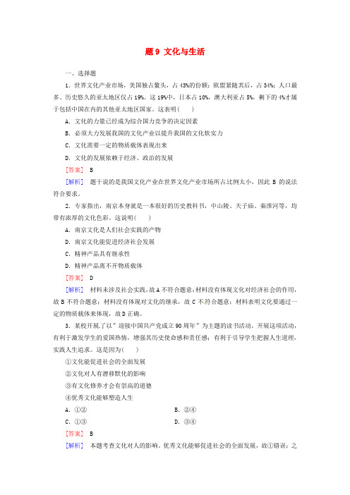 最新-2018届高考政治二轮专题卷专题9 文化与生活 精品