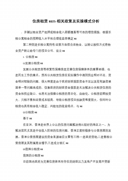 住房租赁REITs相关政策及实操模式分析