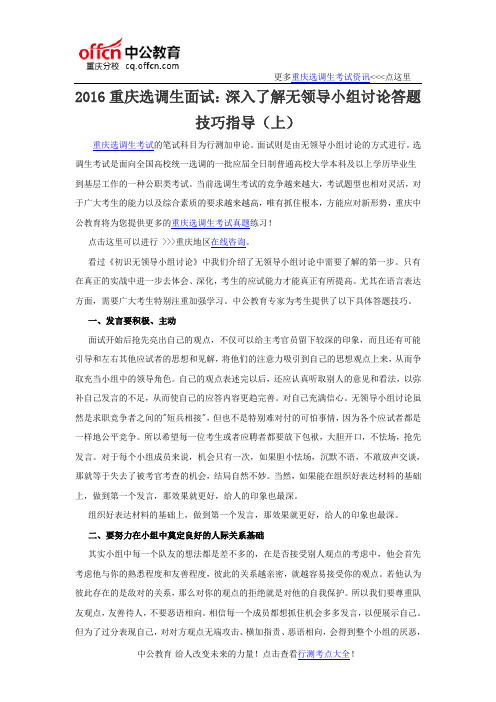 2016重庆选调生面试：深入了解无领导小组讨论答题技巧指导(上)