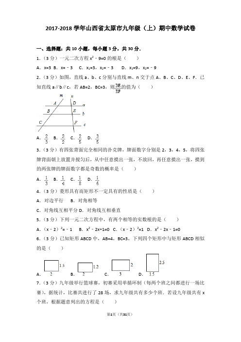 2017-2018年山西省太原市九年级上学期期中数学试卷及答案