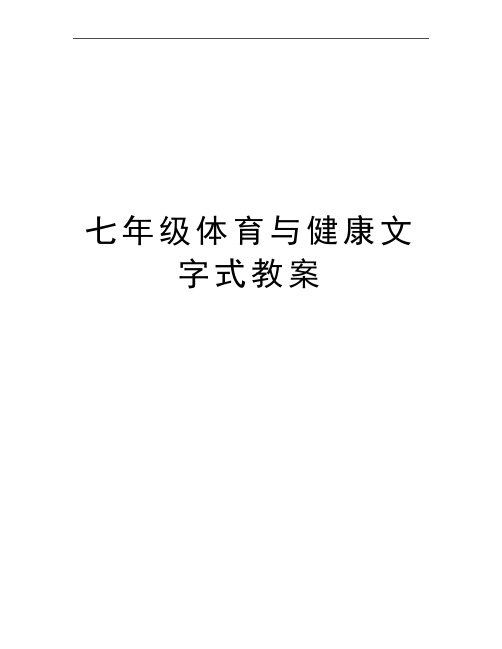 最新七年级体育与健康文字式教案