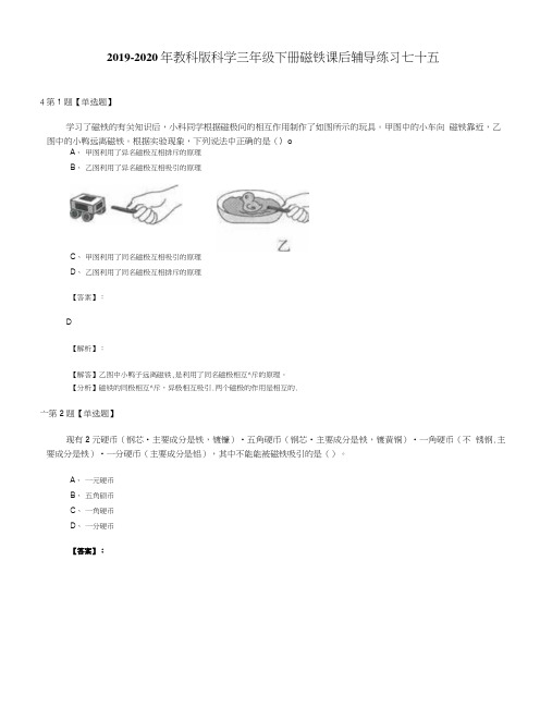 2019-2020年教科版科学三年级下册磁铁课后辅导练习七十五.doc
