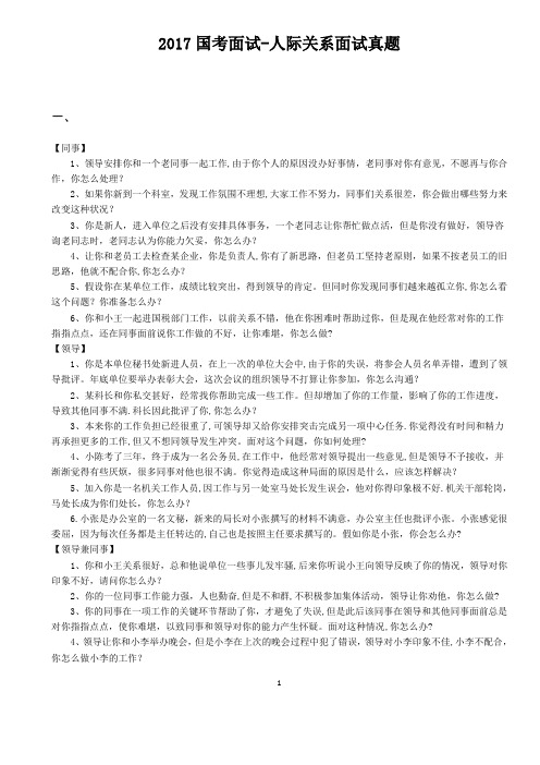 2017国公务员考面试--人际关系题(汇总)