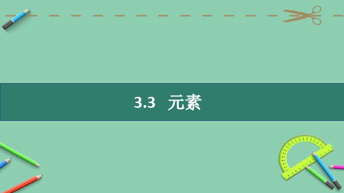 人教版九年级上册化学第三单元物质构成的奥秘  3.3元素  课件(共16张PPT)