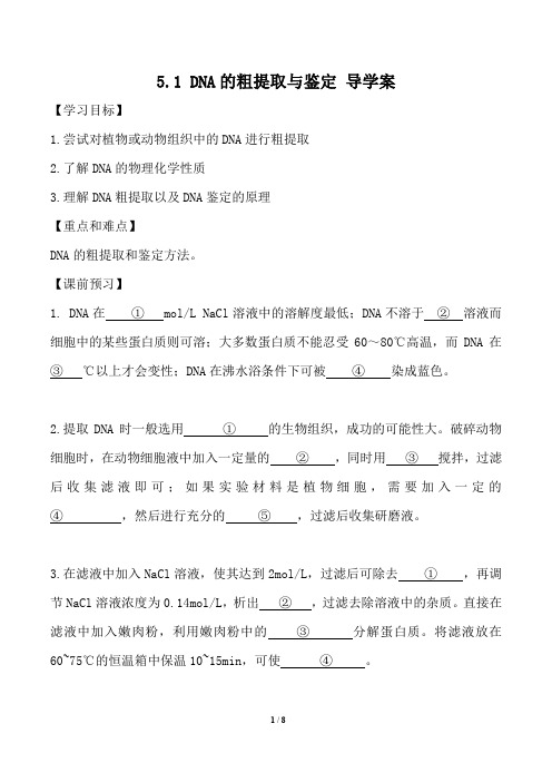 5.1 DNA的粗提取与鉴定   导学案