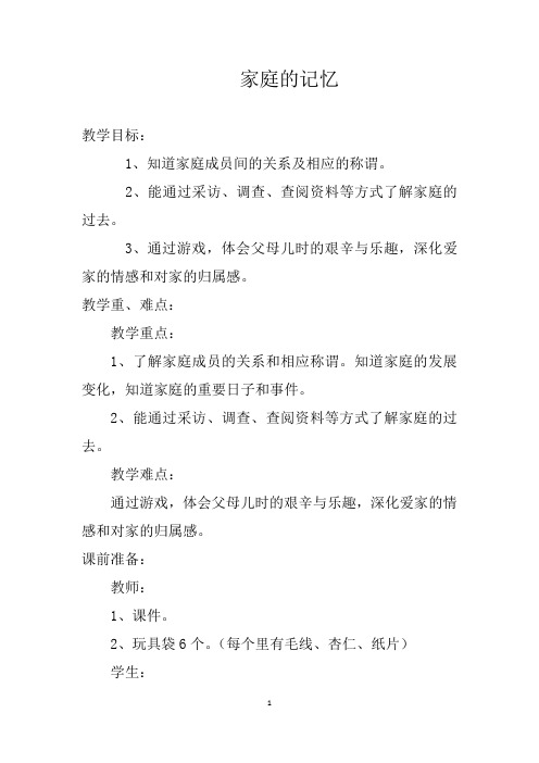 部编版小学道德与法治三年级上册12.家庭的记忆 教案 (3)