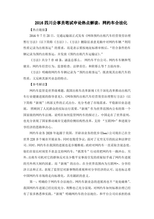 2016四川公事员笔试申论热点解读网约车合法化
