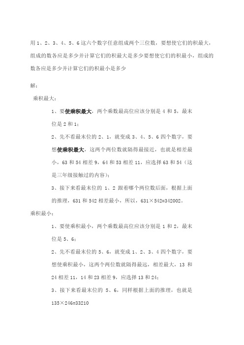 用这六个数字任意组成两个三位数求积最大小的方法
