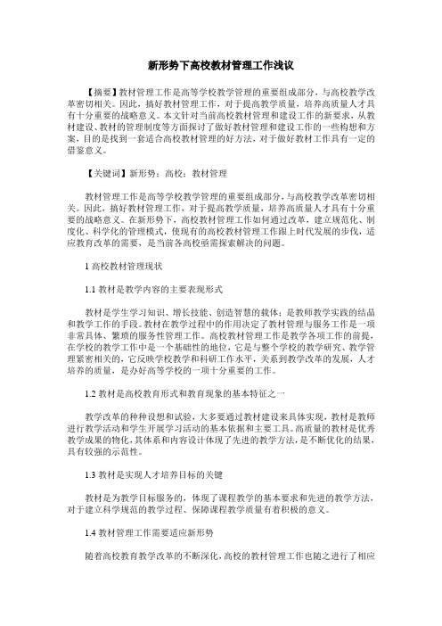 新形势下高校教材管理工作浅议