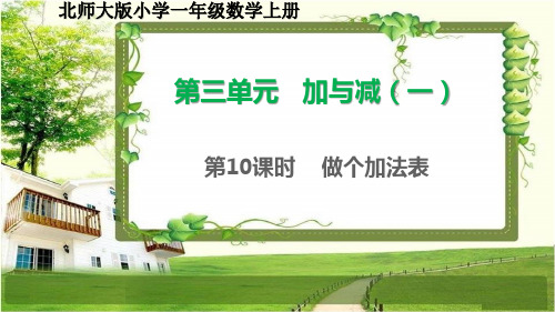 北师大版一年级数学上册3.10《做个加法表》课件