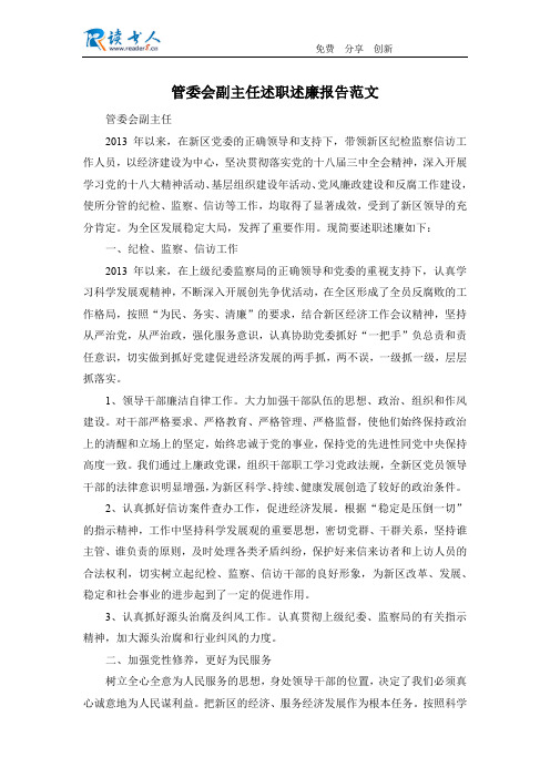 管委会副主任述职述廉报告范文