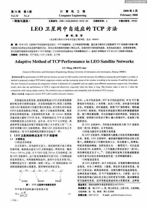 LEO卫星网中自适应的TCP方法
