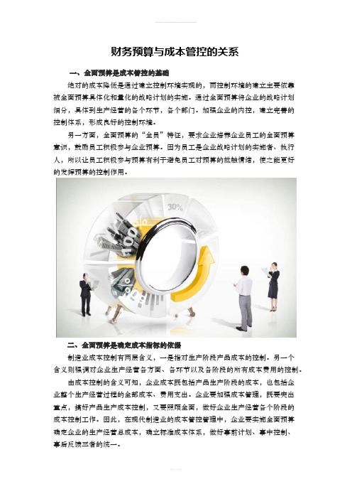 财务预算与成本管控的关系