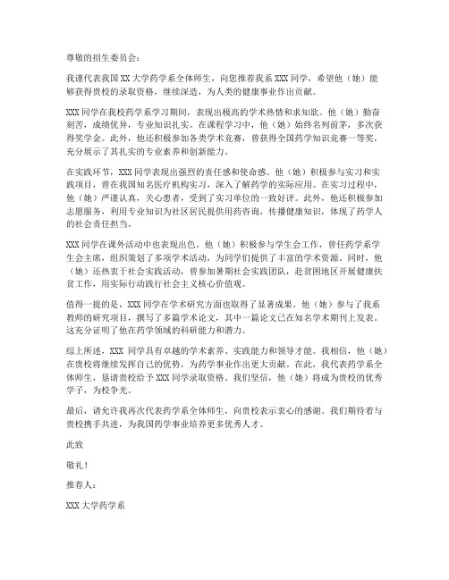 药学系推荐信范文模板