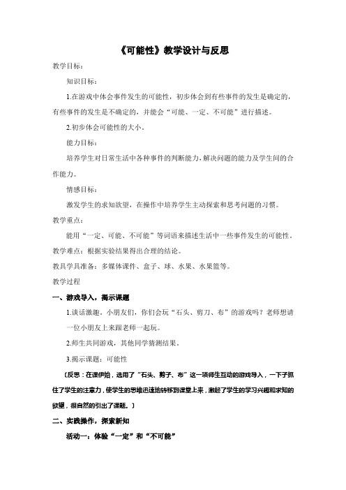 四年级上册数学教案与反思-8.1 可能性性｜北师大版(2014秋)