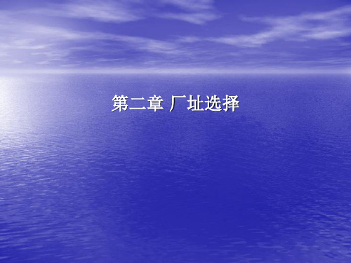 发酵工厂设计 第二章 厂址选择