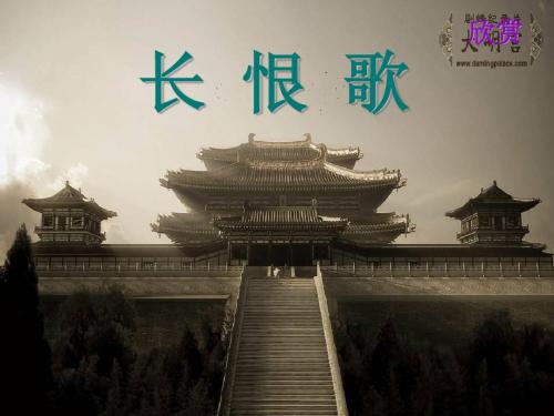 《长恨歌》ppt课件