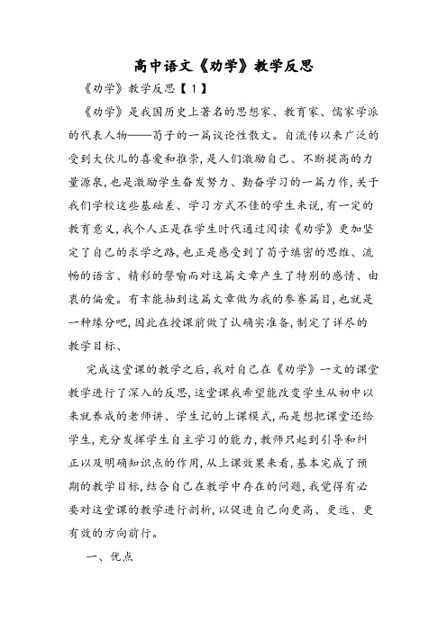 高中语文《劝学》教学反思