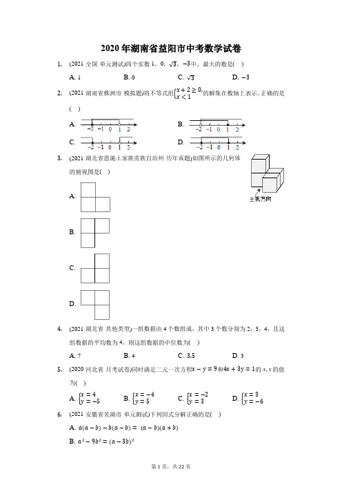 2020年湖南省益阳市中考数学试卷(附答案详解)