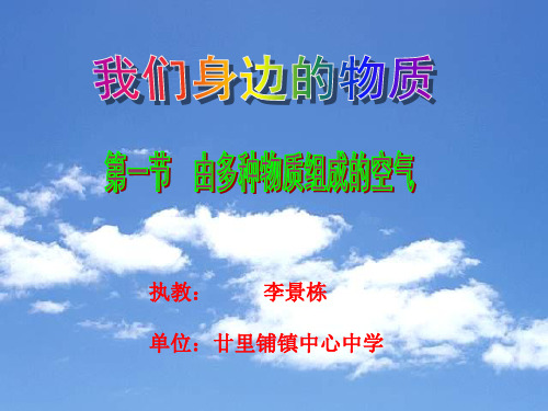 沪教版化学九年《由多种物质组成的空气》课件