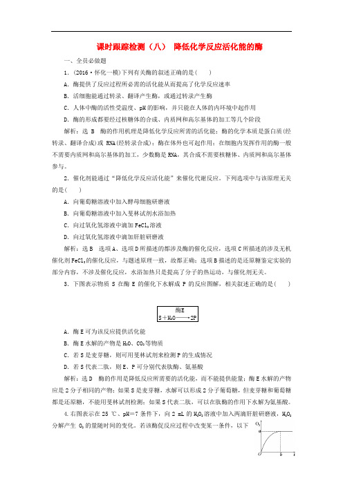 高三生物一轮复习 课时跟踪检测(八)第三单元 细胞的能量供应和利用 第一讲 降低化学反应活化能的酶(