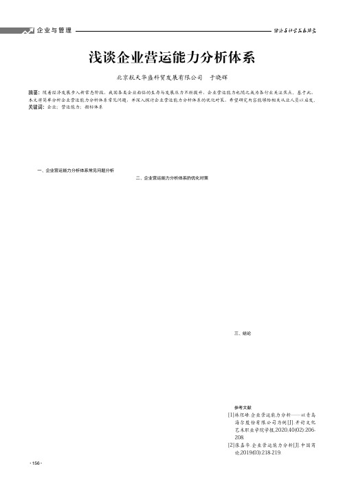 浅谈企业营运能力分析体系