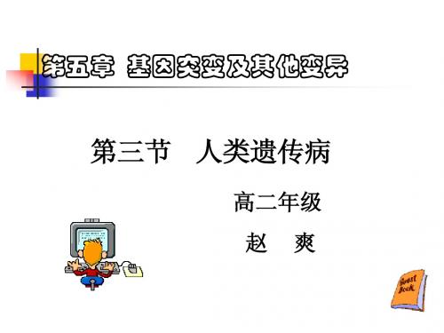 人类遗传病 课件