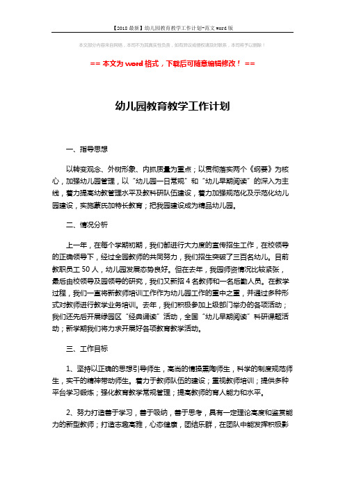 【2018最新】幼儿园教育教学工作计划-范文word版 (6页)
