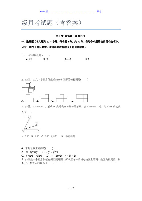 2021珠海市数学七年级月考试题(含答案)