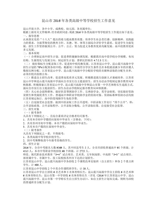 昆山2016年各类高级中等学校招生工作意见