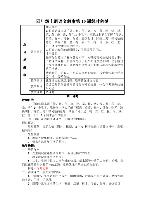 四年级上册语文教案第19课绿叶的梦