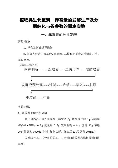 植物类生长激素—赤霉素的发酵生产及分离纯化与各参数的测定实验