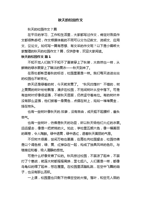 秋天的校园作文