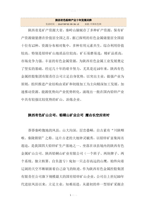 陕西有色铅锌产业十年发展回眸