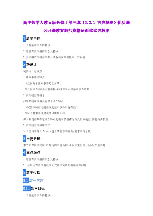 高中数学人教A版必修3第三章《3.2.1 古典概型》优质课公开课教案教师资格证面试试讲教案
