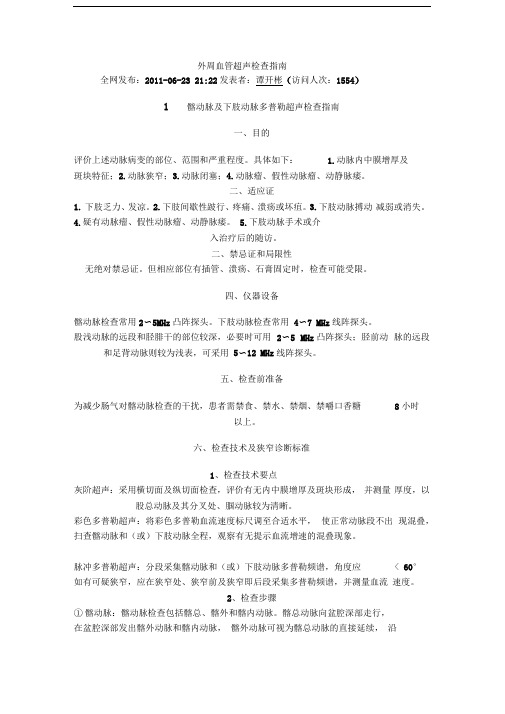 外周血管超声检查指南