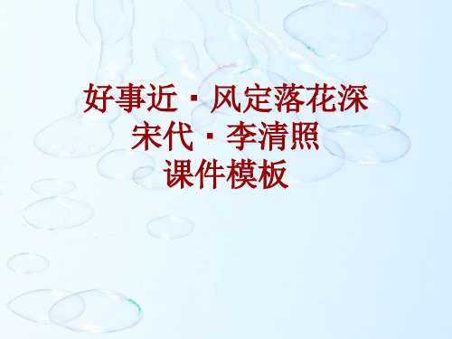 古诗文系列课件模板-好事近·风定落花深