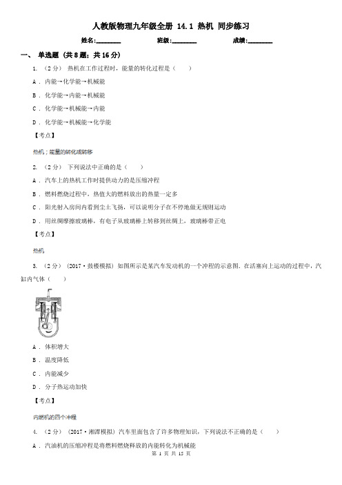人教版物理九年级全册 14.1 热机 同步练习