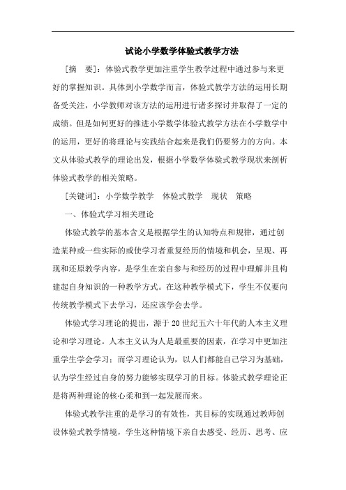 小学数学体验式教学方法论文